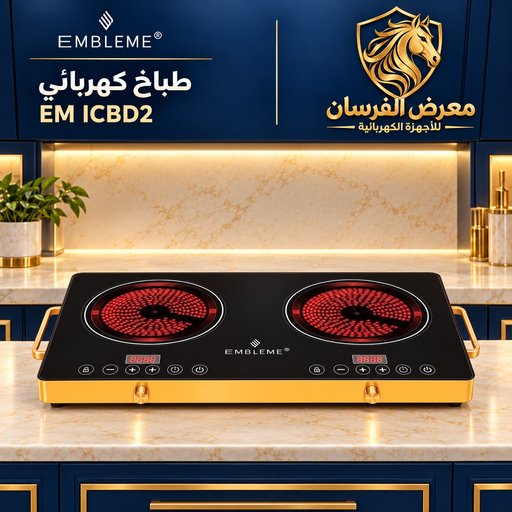طباخ كهربائي امبليوم EM ICBD2 عينين ذهبي 4400 واط EMBLEME EM ICBD2 Double Electric Cooker