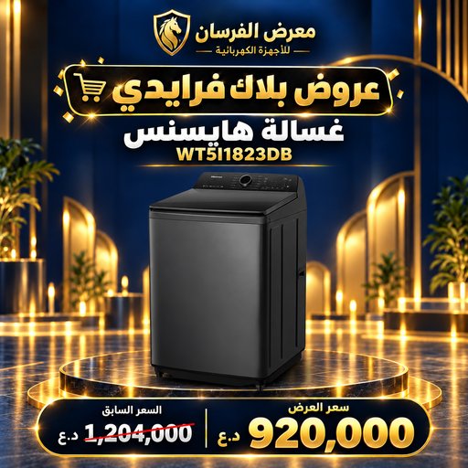 غسالة هايسنس WT5I1823DB – تحميل علوي – 18 كغم – أسود بريميوم Hisense WT5I1823DB Top Load Washing Machine - 18kg - Premium Black