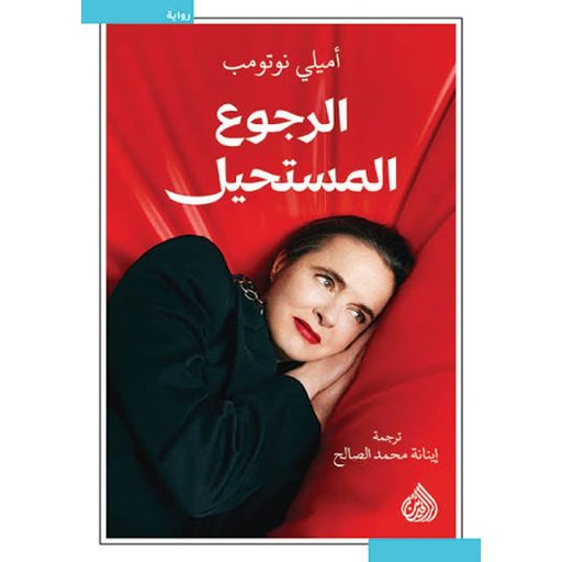 الرجوع المستحيل The Impossible Return