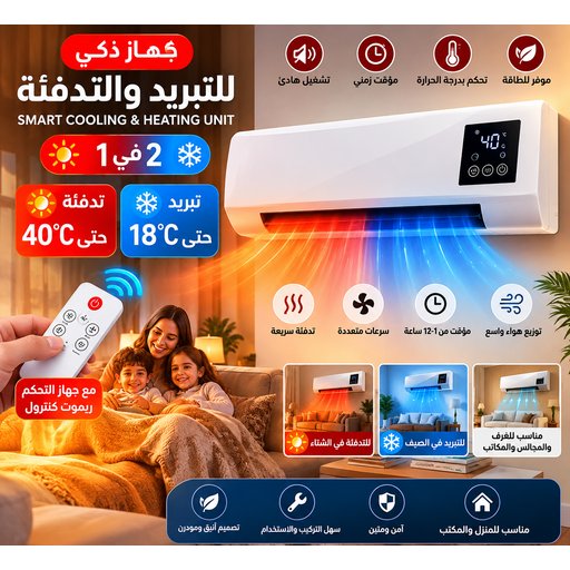 جهاز تدفئة وتبريد ذكي مع ريموت كنترول Smart Cooling & Heating Unit with Remote Control