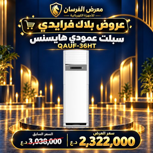 سبلت عمودي هايسنس QAUF-36HT – 3 طن – حار وبارد – أبيض Hisense QAUF-36HT Floor Standing Split Air Conditioner - 3 Ton - White