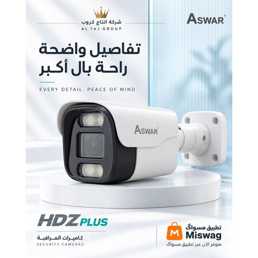 كامرة مراقبة أسوار ASWAR Bullet Security Camera