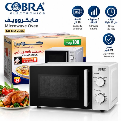 مايكروويف كوبرا إلكترونيكس 20 لتر – موديل CB-MO-20BL Cobra Electronics Microwave Oven 20L – CB-MO-20BL