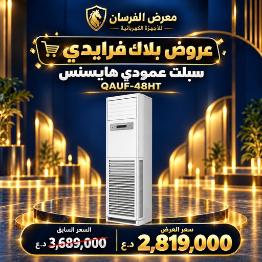 سبلت عمودي هايسنس QAUF-48HT – 4 طن – حار وبارد – أبيض Hisense QAUF-48HT Floor Standing Split Air Conditioner - 4 Ton - White