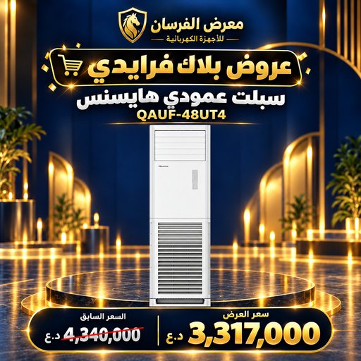 سبلت عمودي هايسنس QAUF-48UT4 – 4 طن – انفرتر وتحكم أمبير – أبيض Hisense QAUF-48UT4 Floor Standing Split Air Conditioner - 4 Ton - White