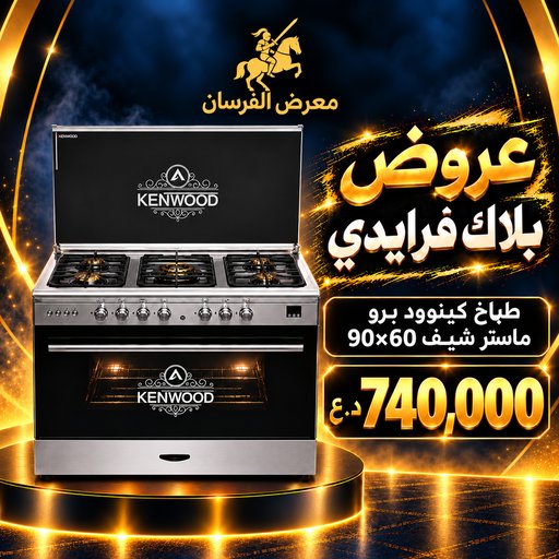 طباخ كينوود برو ماستر شيف 90×60 – أسود وستيل Kenwood Pro Master Chef 90x60 Cooker - Black and Stainless Steel