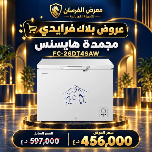 مجمدة هايسنس FC-26DT4SAW – أفقية بغطاء علوي – أبيض Hisense FC-26DT4SAW Chest Freezer - White