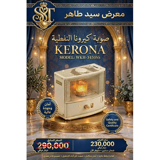 مدفئة كيرونا صالون الاصلي Korona Original Salon Heater