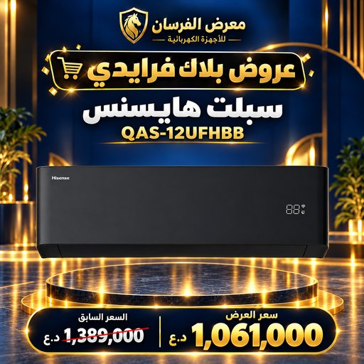 سبلت هايسنس QAS-12UFHBB – 1 طن – انفرتر – أسود Hisense QAS-12UFHBB Wall Split Air Conditioner - 1 Ton - Black