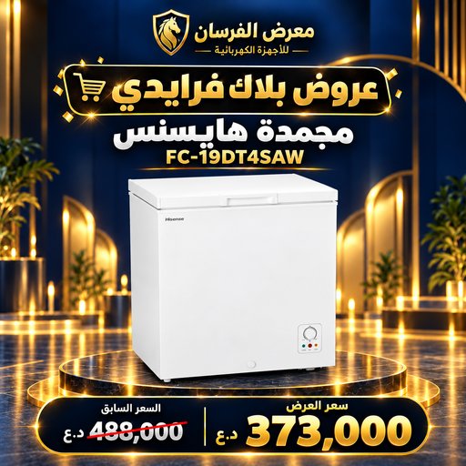 مجمدة هايسنس FC-19DT4SAW – أفقية بغطاء علوي – أبيض Hisense FC-19DT4SAW Chest Freezer - White