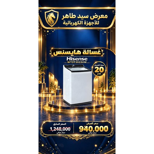 غسالة هايسنس 20 كيلو فول اوتماتيك فتحة علوية Hisense 20KG Fully Automatic Top Load Washing Machine