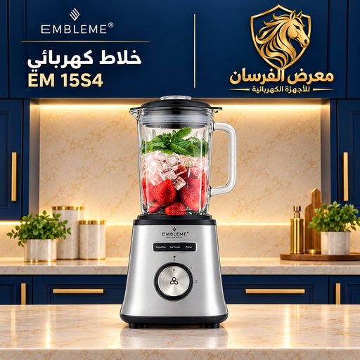 خلاط امبليوم EM 15S4 قدرة 1500 واط سعة 1.8 لتر EMBLEME EM 15S4 1500W Blender 1.8L