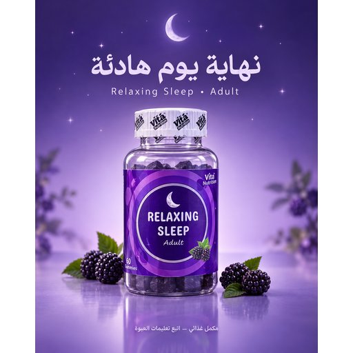 مكمل غذائي على شكل حلوى قابلة للمضغ (Gummies 60جلاتين Relaxing Sleep Adult  Vita Nutrition، 60