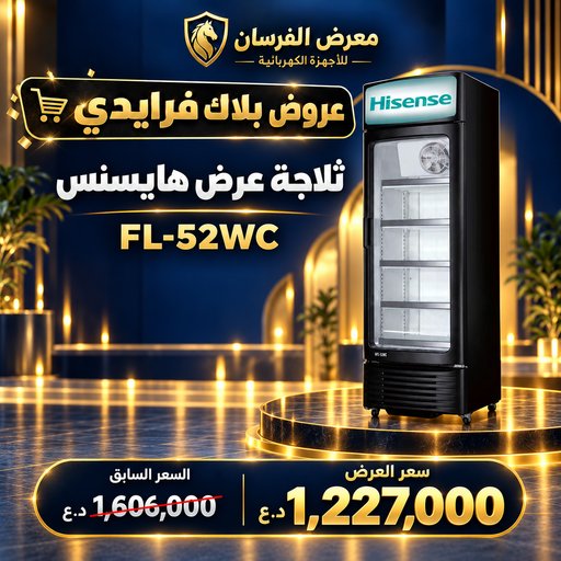 ثلاجة عرض هايسنس FL-52WC – باب زجاجي واحد – أسود Hisense FL-52WC Showcase Chiller - Black