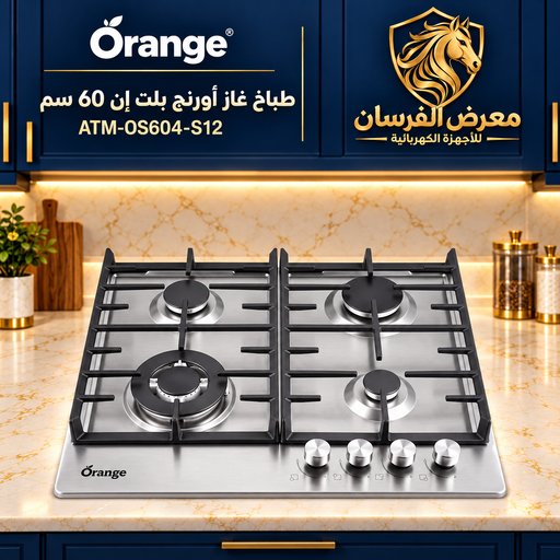 طباخ غازي بلت ان (60 سم) - ستانلس ستيل أورنج – ATM-OS604-S12 Orange ATM-OS604-S12 60 cm built-in gas hob