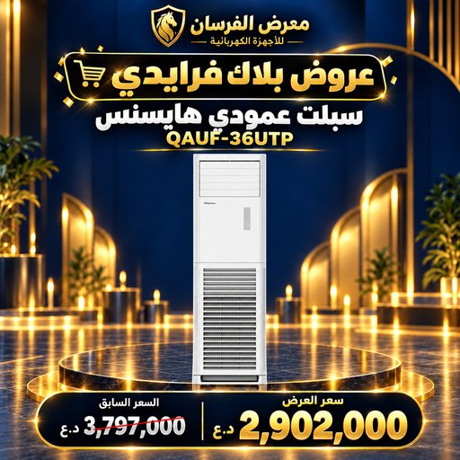 سبلت عمودي هايسنس QAUF-36UTP – 3 طن – انفرتر وتحكم أمبير – أبيض Hisense QAUF-36UTP Floor Standing Split Air Conditioner - 3 Ton - White