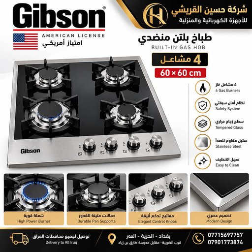 طباخ جبسون بلتن 4مشاعل منضدي – امتياز أمريكي GIBSON –4 American License