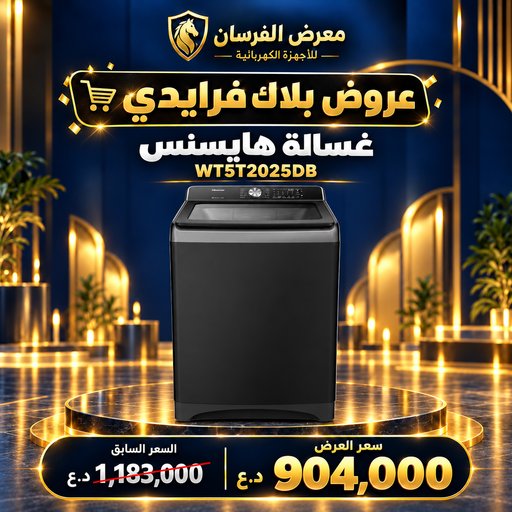 غسالة ملابس هايسنس WT5T2025DB – تحميل علوي أوتوماتيك – 20 كغم – أسود Hisense WT5T2025DB Top Load Washing Machine - 20kg - Black