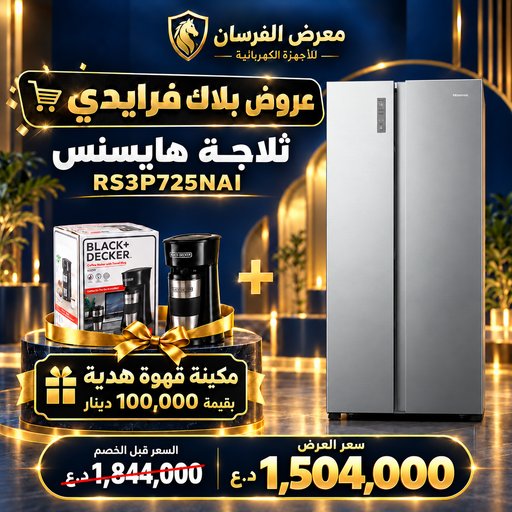 ثلاجة هايسنس RS3P725NAI – بابين متجاورين – إينوكس – مع مكينة قهوة هدية Hisense RS3P725NAI Refrigerator - Coffee Maker Gift