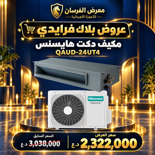 مكيف دكت سقفي مخفي هايسنس QAUD-24UT4 – 2 طن – انفرتر Hisense QAUD-24UT4 Concealed Duct Air Conditioner - 2 Ton