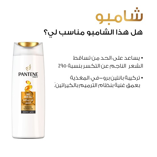 شامبو مضاد لتساقط الشعر Pantene Pro-V Anti-Hair Fall Shampoo 