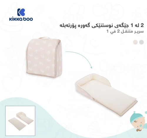 سرير متنقل للاطفال Portable bed 2 in 1