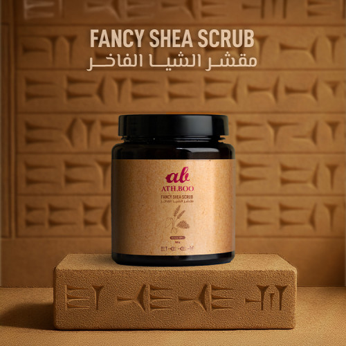 مقشر الشيا  الفاخر FANCY SHEA SCRUB