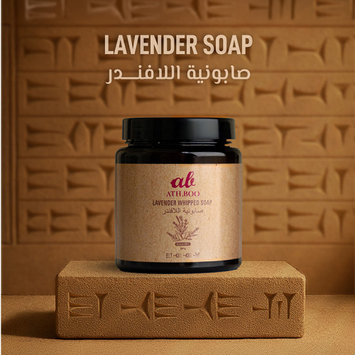 صابونية اللافندر LAVENDER SOAP