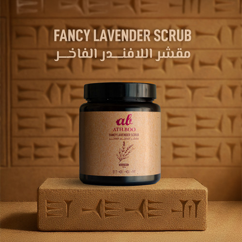 مقشر اللافندر الفاخر FANCY LAVENDER SCRUB
