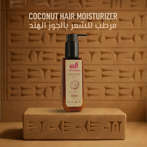 مرطب الشعر بالجوز الهند COCONUT HAIR MOISTURIZER