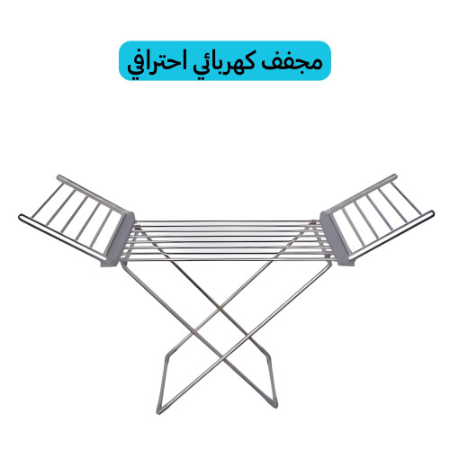 منشر تجفيف الملابس السريع بتقنية التسخين الذكي -  230 واط اقتصادي Clothes drying rack
