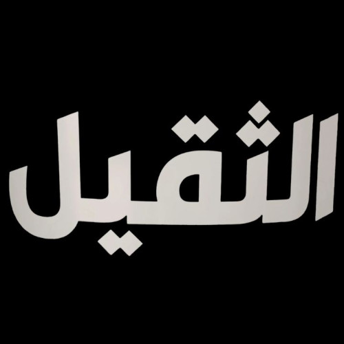 الثقيل