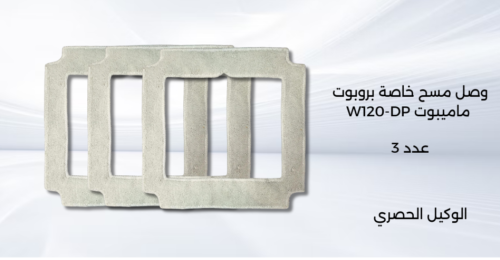 وصل مسح روبوت ماميبوت W120-DP Mop Cloth Mamibot W120-DP