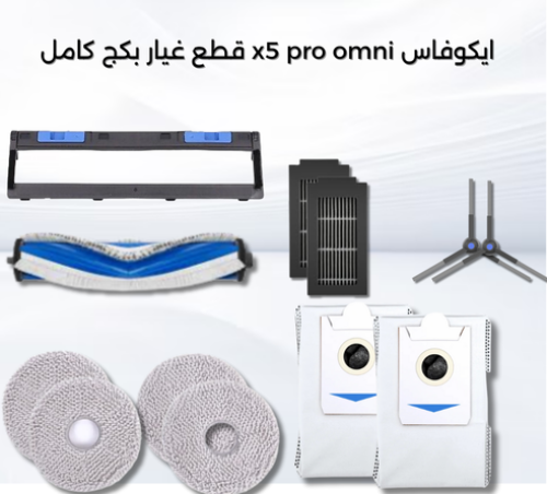 بكج قطع غيار ايكوفاكس x5 برو اومني Ecovacs x5 Pro Omni spare parts package