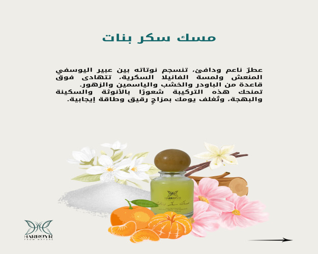 مسك سكر بنات Misk sukar bnat