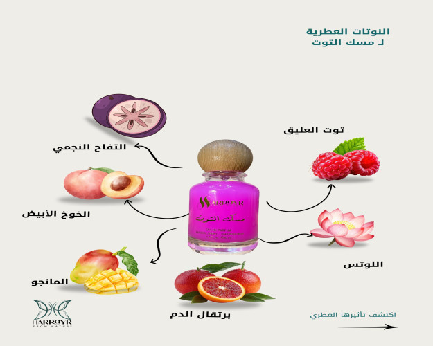 مسك التوت Misk al.toot