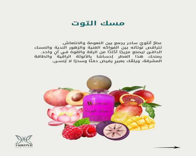 مسك التوت Misk al.toot