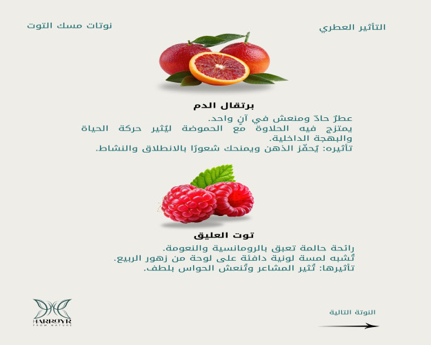 مسك التوت Misk al.toot