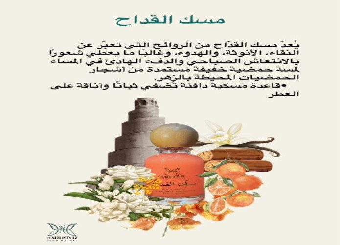 مسك القداح Misk al.kitah