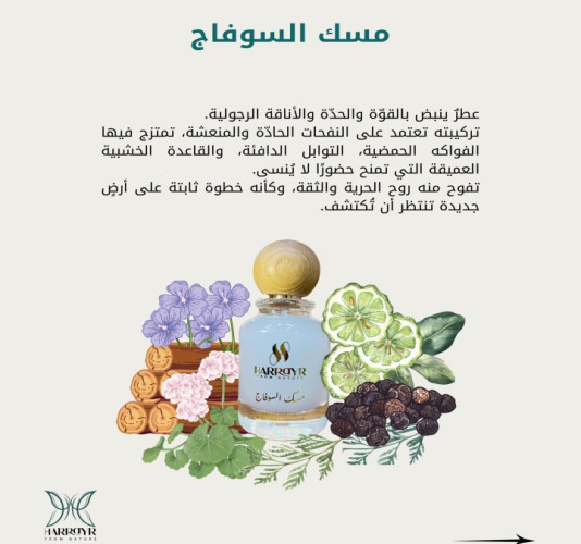 مسك السوفاج Sufaj misk