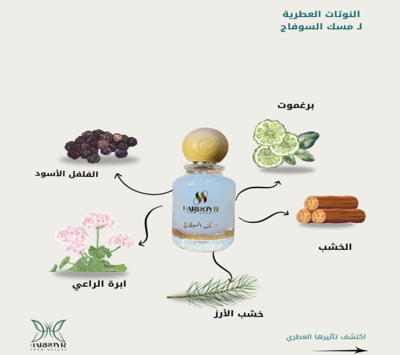 مسك السوفاج Sufaj misk
