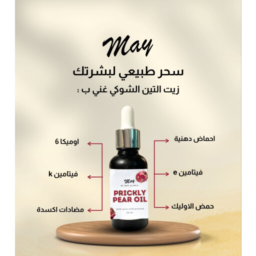 زيت التين الشوكي Pricklypear oil
