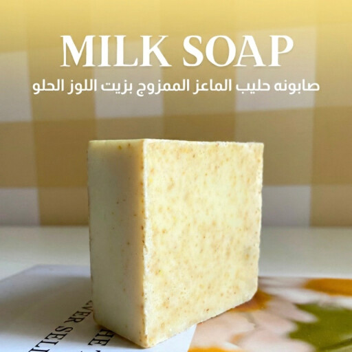 صابونة حليب الماعز المفتحة Goat milk soap