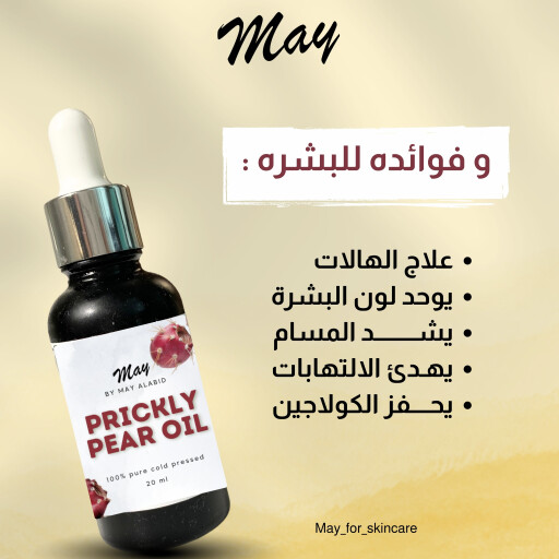 زيت التين الشوكي Pricklypear oil