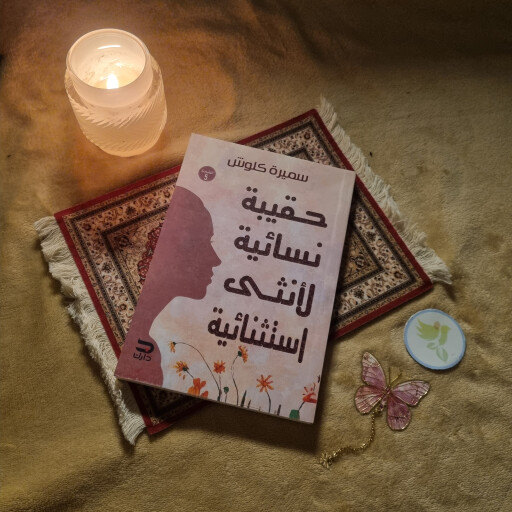 حقيبة نسائية لانثى استثنائية A women's bag for an exceptional woman