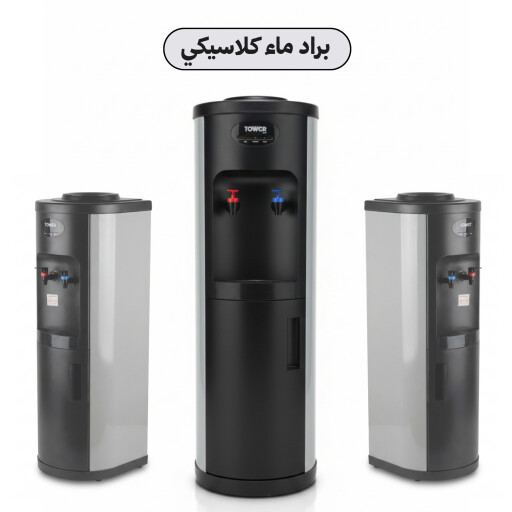 براد ماء كلاسيكي بتقنية تبريد بريطانية متطورة مع وحدة تبريد من الاسفل Classic water cooler