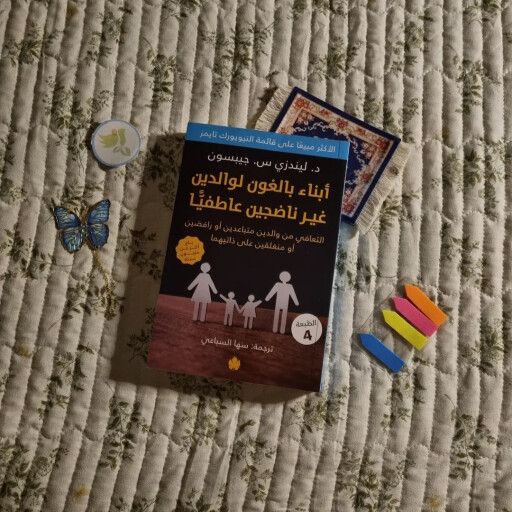 كتاب ابناء بالغون لوالدين غير ناضجين عاطفيا Adult Children of Emotionally Immature Parents