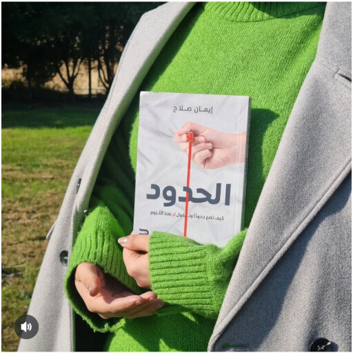 الحدود لإيمان صباح The boundaries