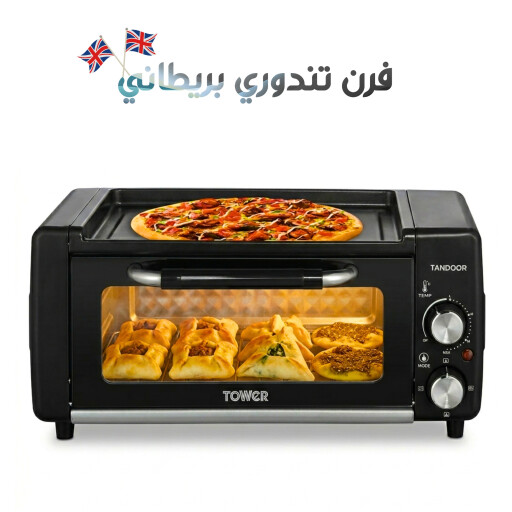 فرن تندور بتصميم بريطاني 2100 واط احترافي TANDOOR OVEN