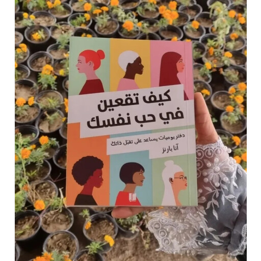 دفتر اليوميات كيف تقعين في حب نفسك How to fall in love with yourself